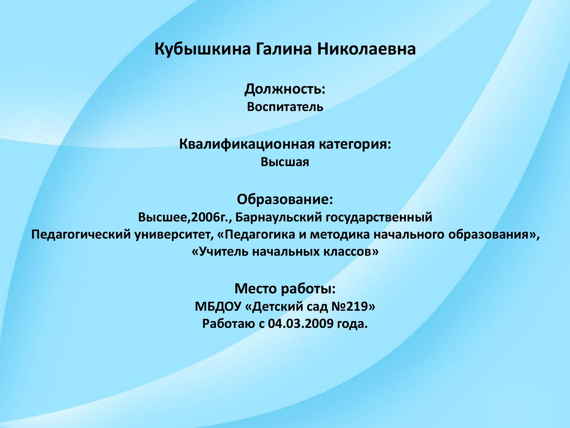 Воспитатель Кубышкина Галина Николаевна – МБДОУ «ДЕТСКИЙ САД №219»